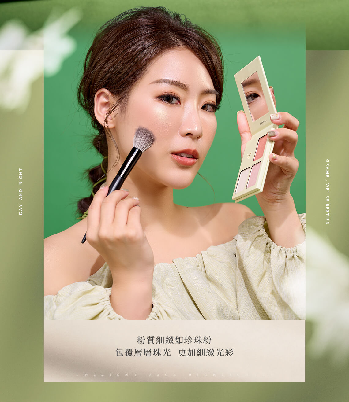 粉質細緻如珍珠粉,包覆層層珠光,更加細緻光彩,與底妝完美貼合,不顯死白,自然帶出肌膚光澤。