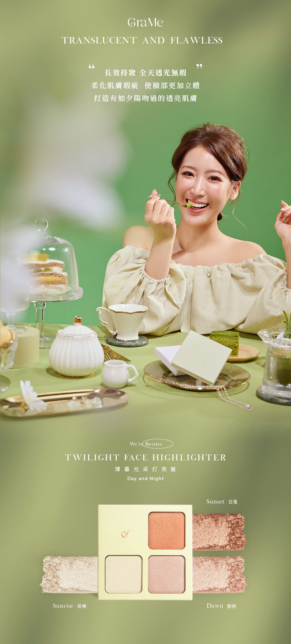 長效持妝,全天透光無瑕,柔化肌膚瑕疵,使臉部更加立體,打造有如夕陽吻過的透亮肌膚,一盤三色(晨曦/黎明/日落),腮紅眼影高光一次擁有。