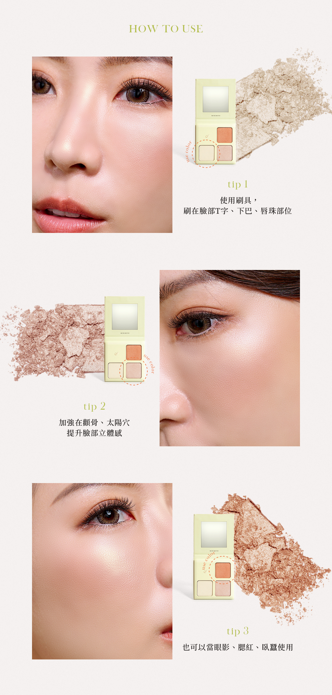 GraMe打亮盤使用方法,使用刷具刷在臉部T字部位、顴骨、太陽穴、下巴、唇珠,亦可當眼影、腮紅、臥蠶使用。