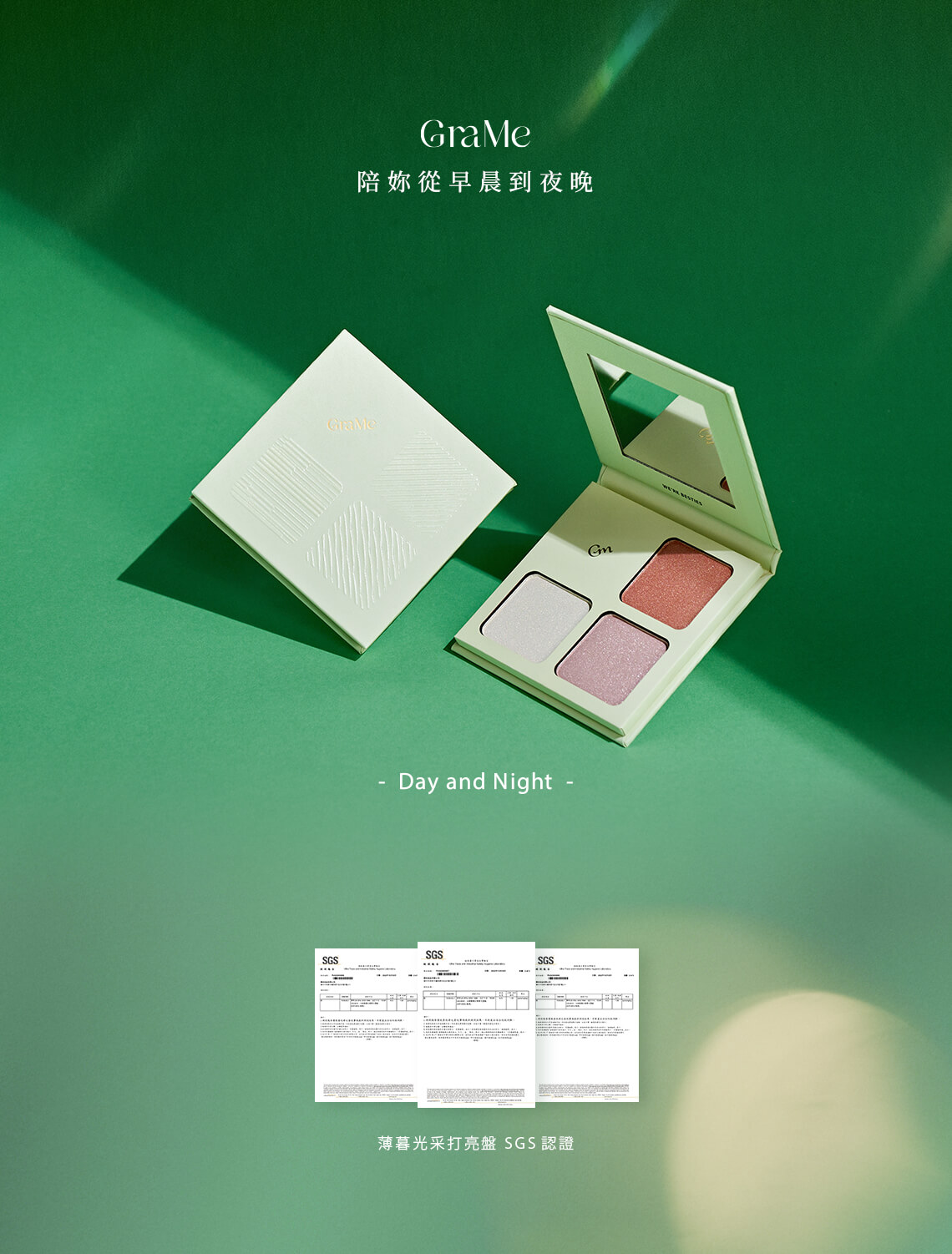 GraMe產品通過SGS認證檢測,品質安心、使用放心,陪你從早晨到夜晚。