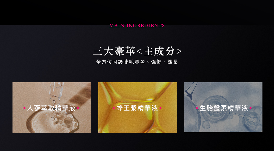 不熏眼、不產生黑眼圈的睫毛保養液