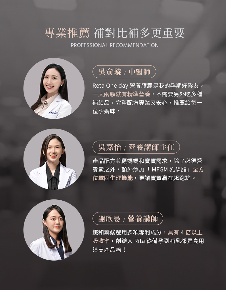 吳俞璇中醫師專業推薦孕婦綜合維他命:Reta One day營養膠囊