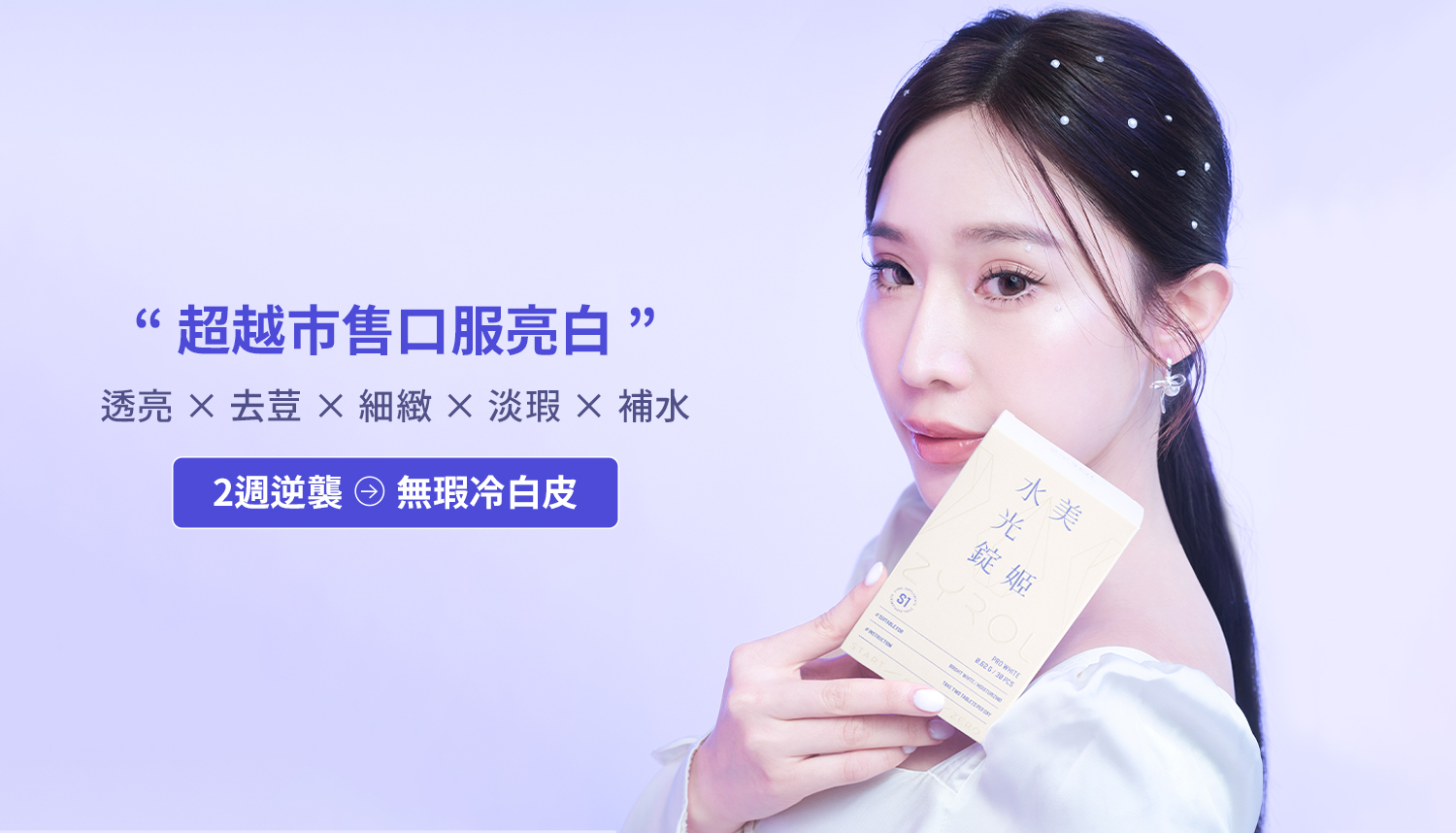 ZYROL-水光錠 穀胱甘肽