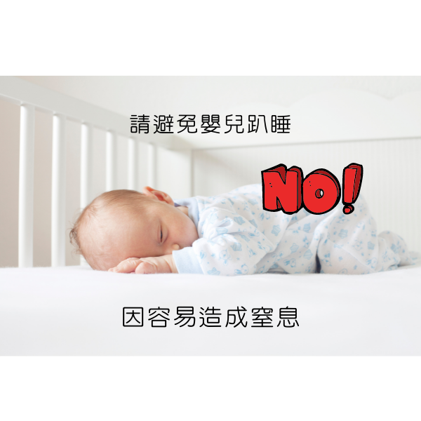 在寶寶不會自己翻身前,父母想讓孩子趴睡時一定要在身邊注意