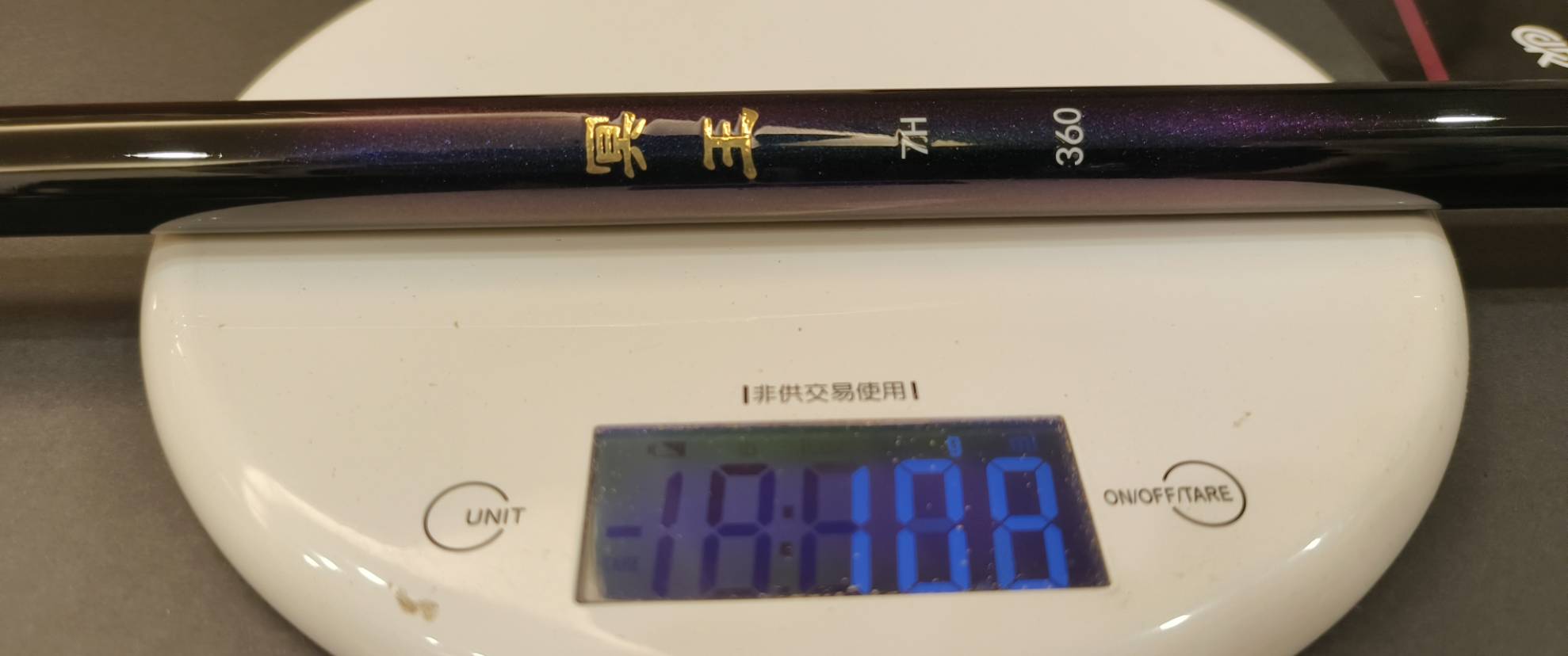 冥王7H釣竿重量