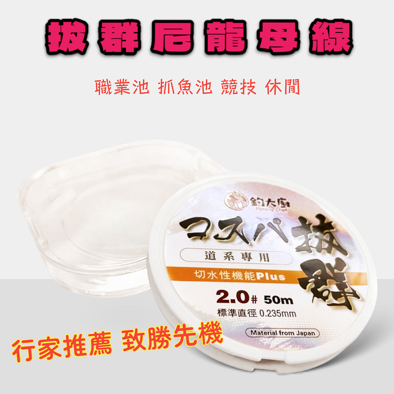 拔群道系尼龍母線