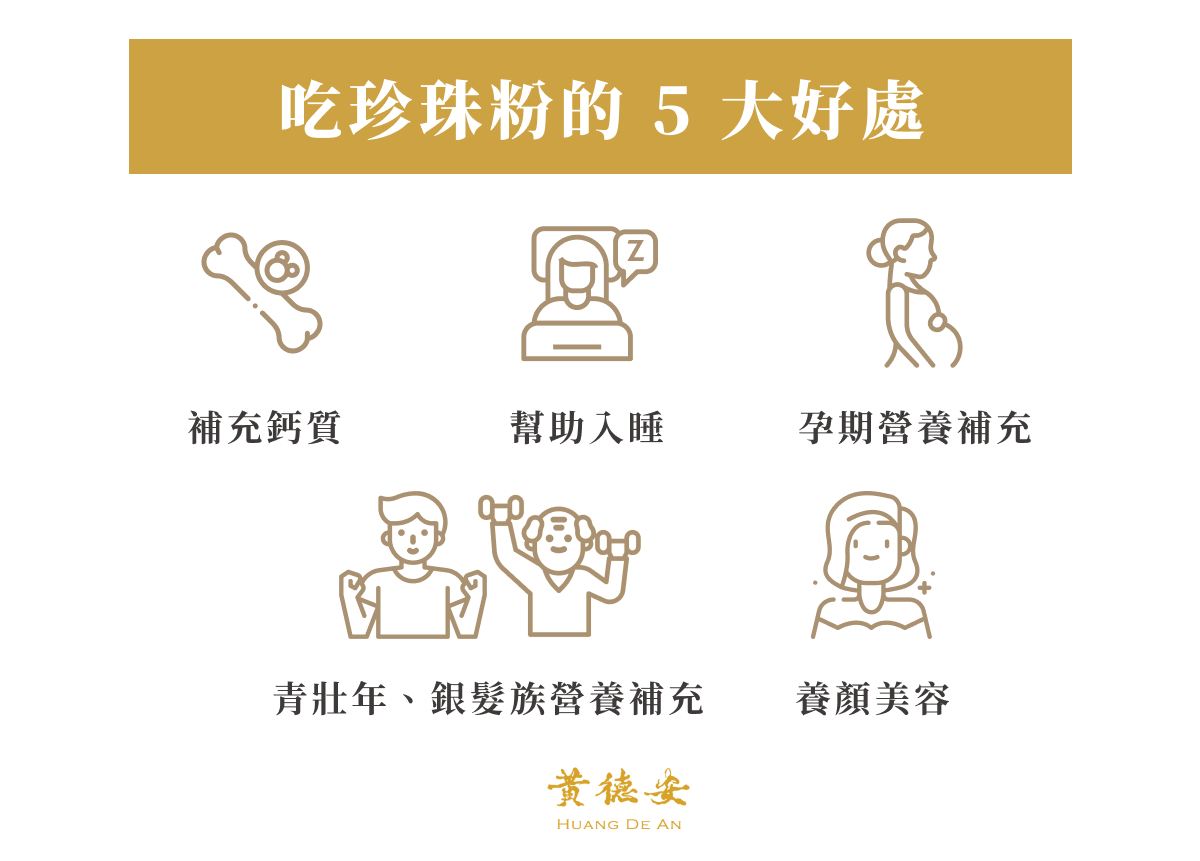 吃珍珠粉的 5 大好處