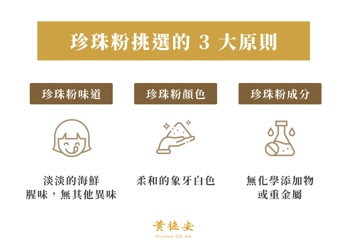珍珠粉挑選的 3 大原則