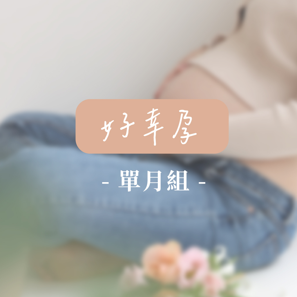 黃德安單月組好幸孕商品圖