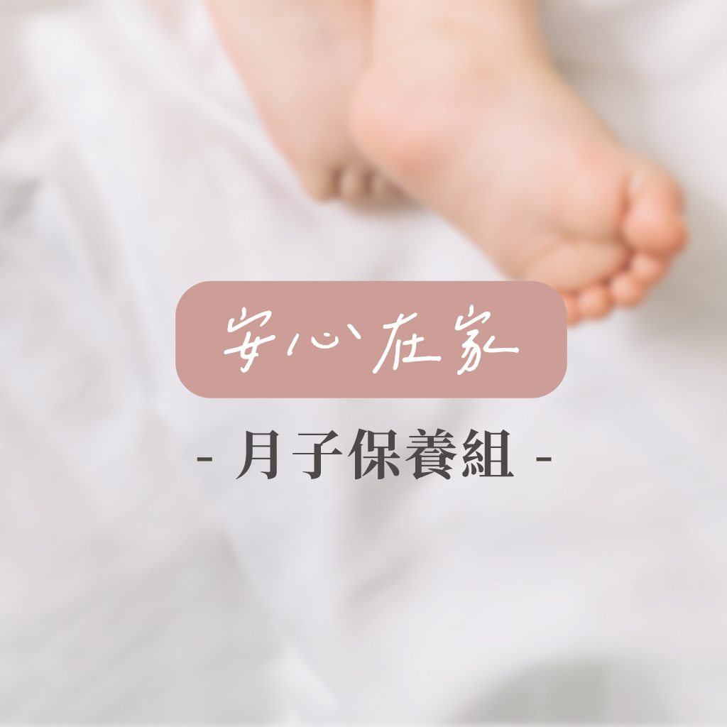 安心在家 月子保養組(45天份)