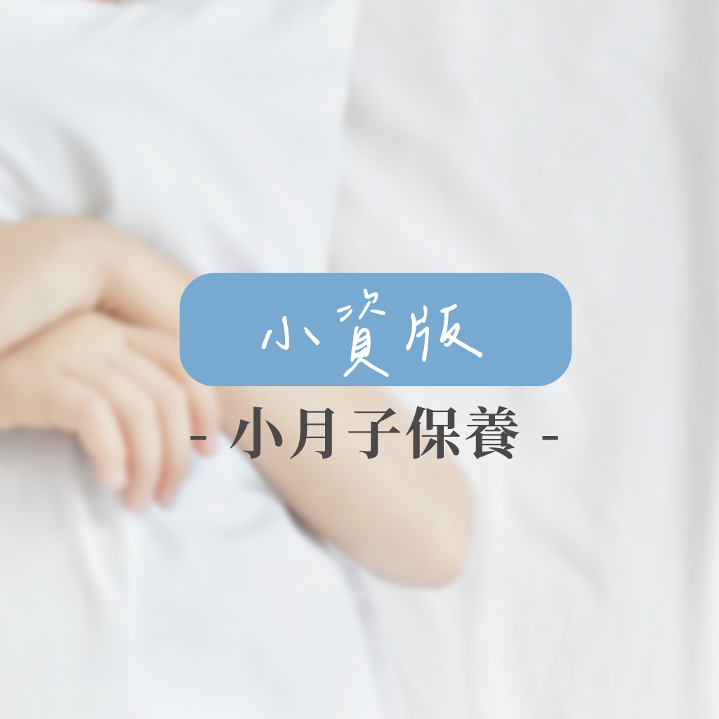 小資 小月子保養組(15天份)