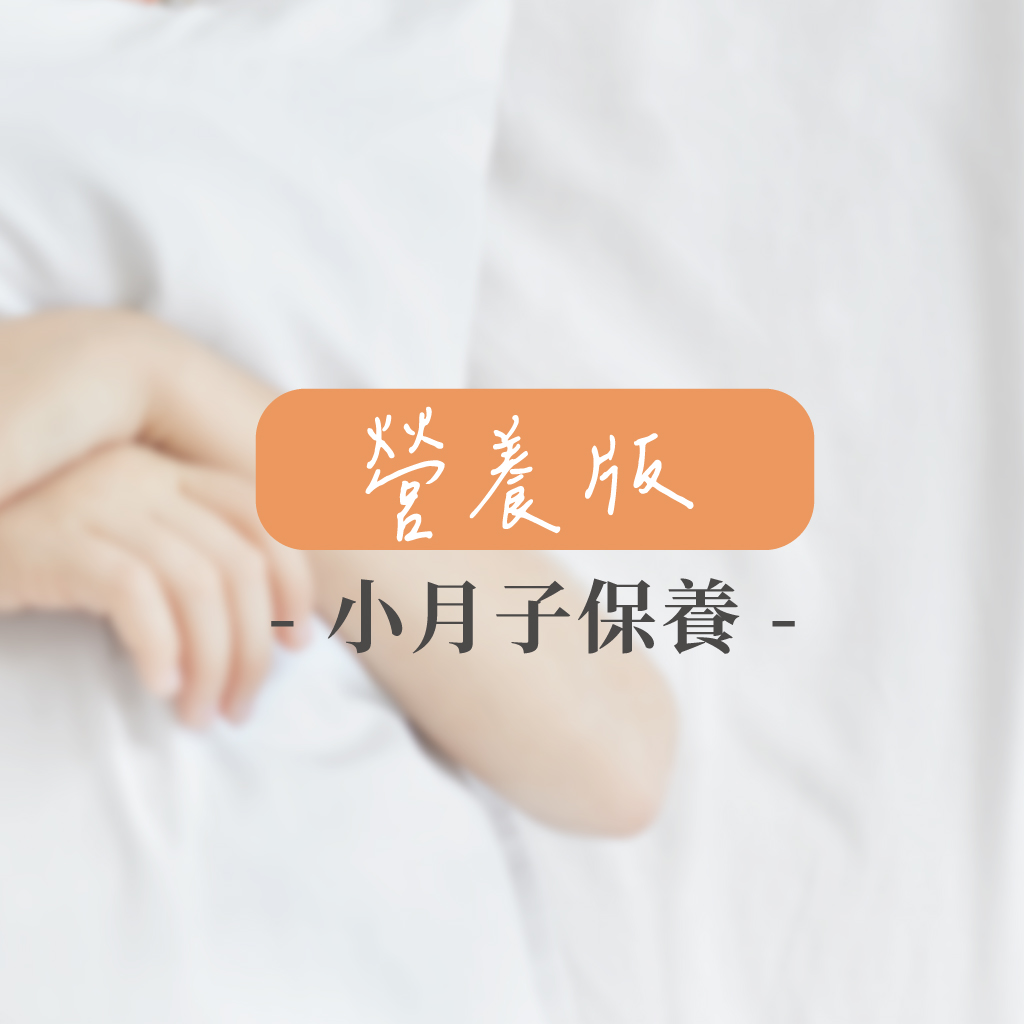 營養 小月子保養組(25天份)