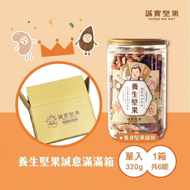 【誠實堅果】養生堅果罐裝 ✸ 320g*6入『箱購』 【誠實堅果】養生堅果罐裝 ✸ 320g*6入『箱購』
