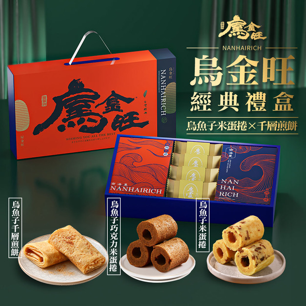 【烏金旺】烏魚子米蛋捲.千層煎餅經典禮盒 /烏魚子米蛋捲+烏魚子巧克力米蛋捲+烏魚子千層煎餅 【烏金旺】烏魚子米蛋捲.千層煎餅經典禮盒 /烏魚子米蛋捲+烏魚子巧克力米蛋捲+烏魚子千層煎餅