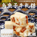 南海豐【一口烏魚子牛軋糖】經典五包優惠組+贈精緻禮袋+免運 南海豐【一口烏魚子牛軋糖】經典五包優惠組+贈精緻禮袋+免運