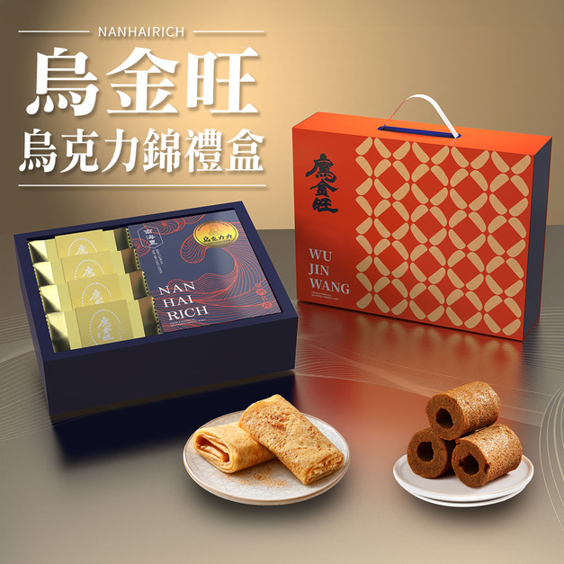 【烏金旺】烏克力錦禮盒/烏魚子巧克力米蛋捲+烏魚子千層煎餅 【烏金旺】烏克力錦禮盒/烏魚子巧克力米蛋捲+烏魚子千層煎餅