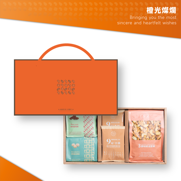 【F5 橙光燦爛】堅果禮盒組 | 一抹暖陽,一份不凡心意 【F5 橙光燦爛】堅果禮盒組 | 一抹暖陽,一份不凡心意