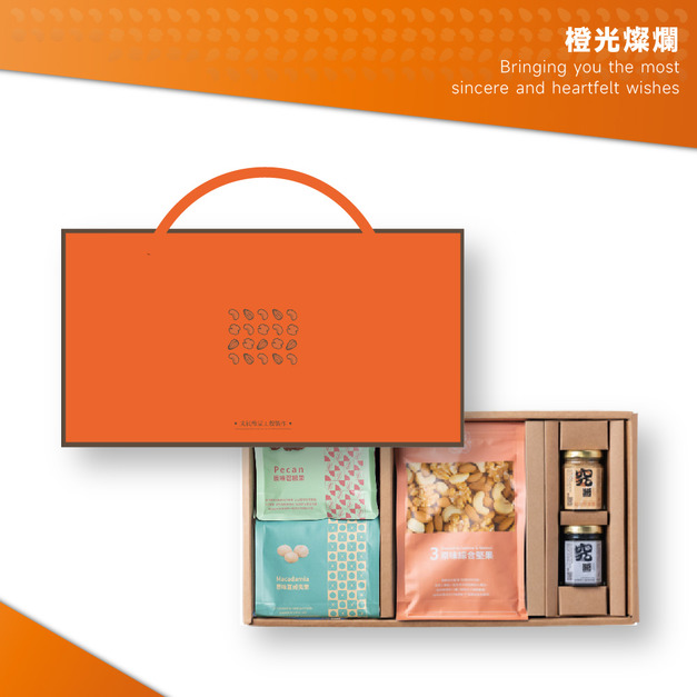 【F6 橙光燦爛】堅果禮盒組 | 一抹暖陽,一份不凡心意 【F6 橙光燦爛】堅果禮盒組 | 一抹暖陽,一份不凡心意