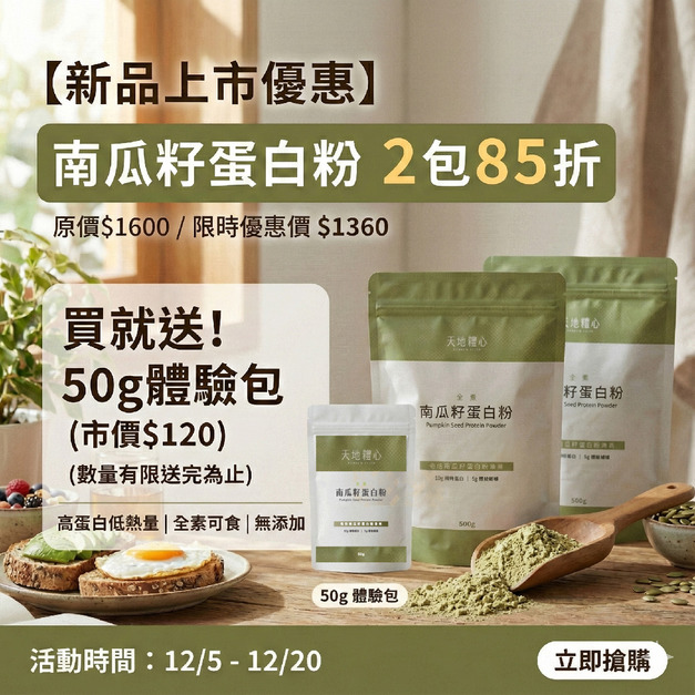 純南瓜籽蛋白粉 500g | 2 件 85 折再贈50g體驗包x1 純南瓜籽蛋白粉 500g | 2 件 85 折再贈50g體驗包x1