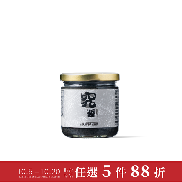 【任選5件88折】原味台灣黑芝麻核桃醬 225g | 無添加糖油鹽 【任選5件88折】原味台灣黑芝麻核桃醬 225g | 無添加糖油鹽
