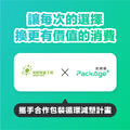 PackAge+配客嘉循環包裝箱 PackAge+配客嘉循環包裝箱