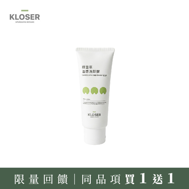 買1送1 - KLOSER靠近 積雪草溫感洗卸膠100ml 買1送1 - KLOSER靠近 積雪草溫感洗卸膠100ml