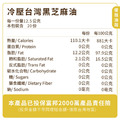 冷壓初榨黑芝麻油 250ml_5 冷壓初榨黑芝麻油 250ml_5