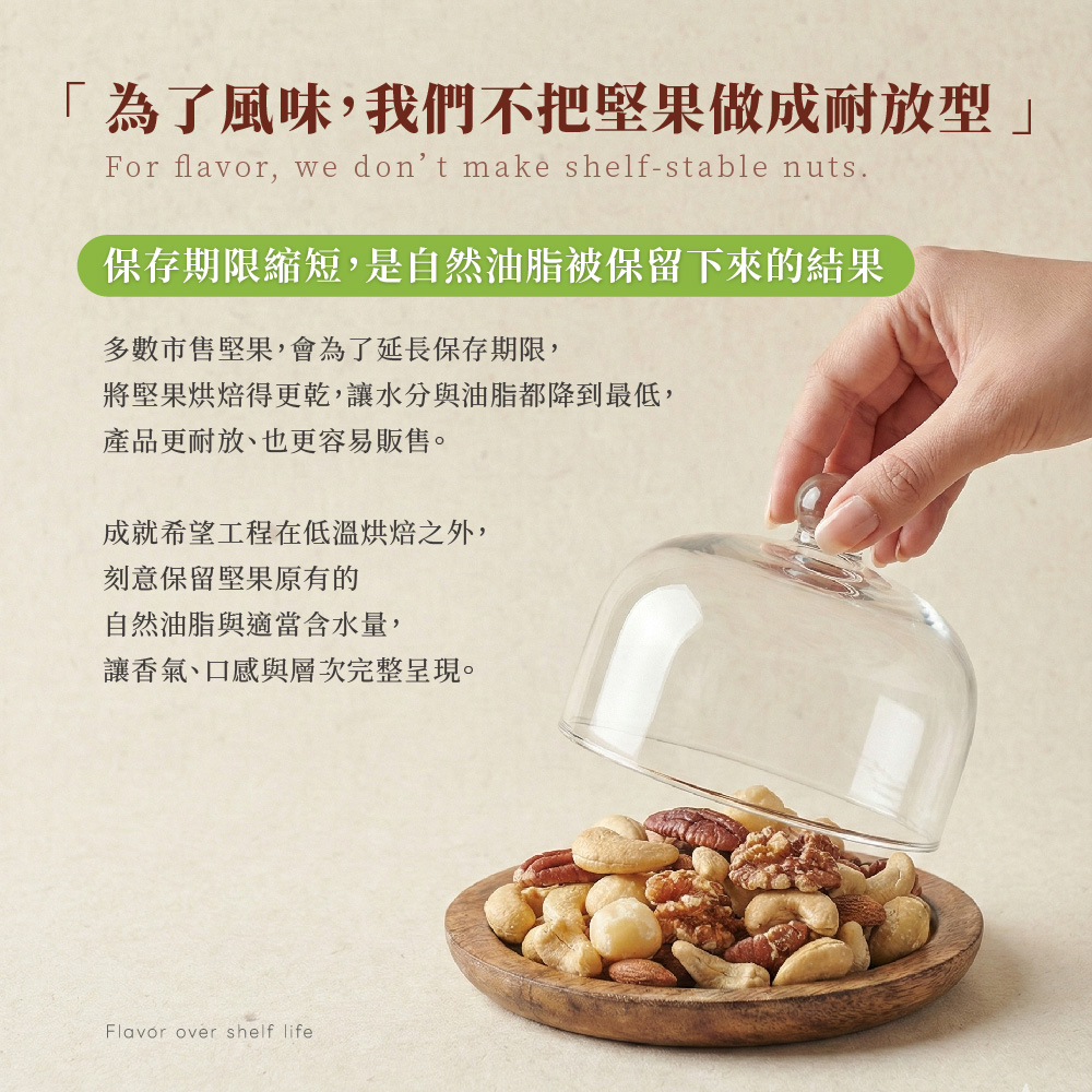 為了風味,我們不把堅果做成耐放型