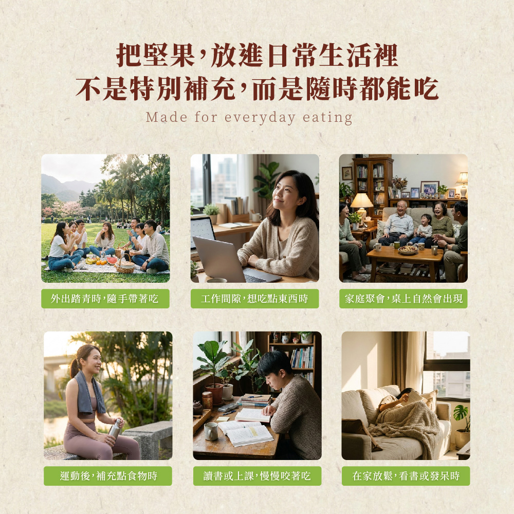 把堅果放進日常生活裡