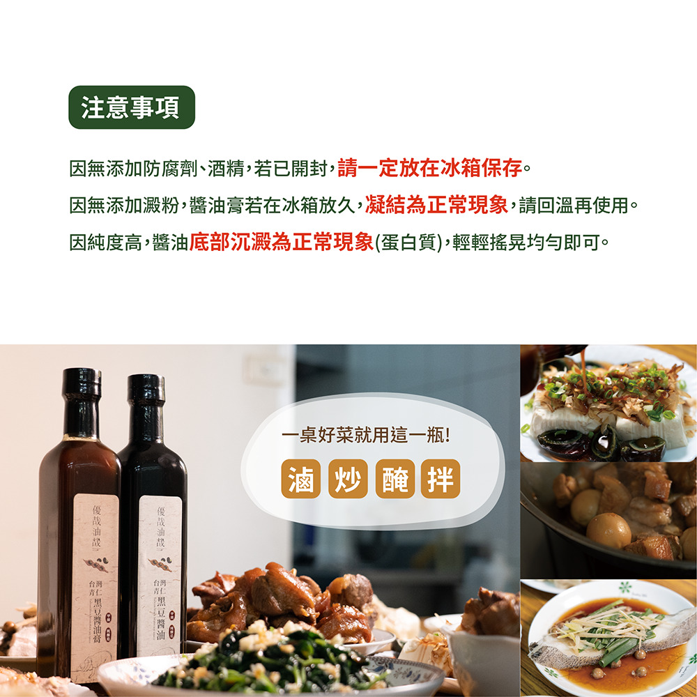 台灣青仁黑豆醬油膏保存注意事項,無添加澱粉與防腐劑,開封後請冷藏保存