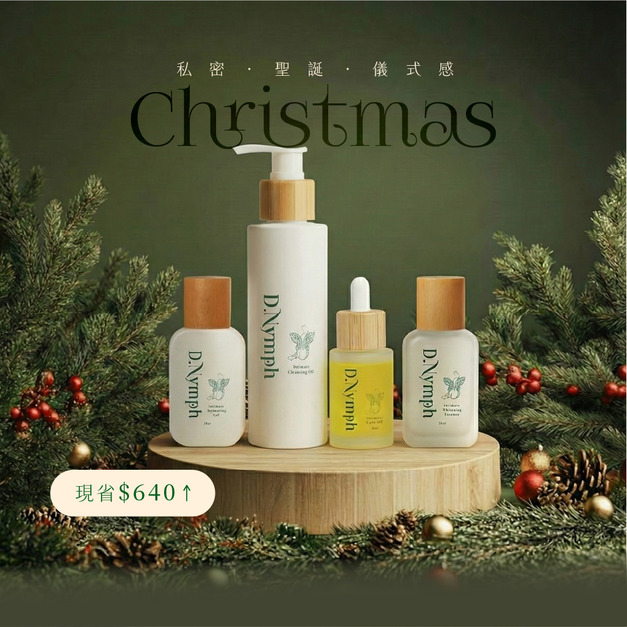 【聖誕超值組】私密調理亮白潔露+緊緻凝露+亮白精露+護理沙棘果精油 【聖誕超值組】私密調理亮白潔露+緊緻凝露+亮白精露+護理沙棘果精油