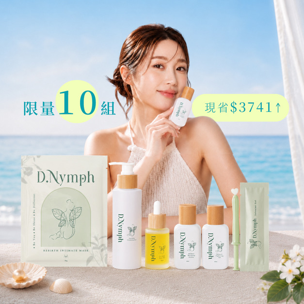 【618全套組 | 限量10組】私密膜x3+私密凝膠x6 +清潔+緊緻+亮白+精油 【618全套組 | 限量10組】私密膜x3+私密凝膠x6 +清潔+緊緻+亮白+精油