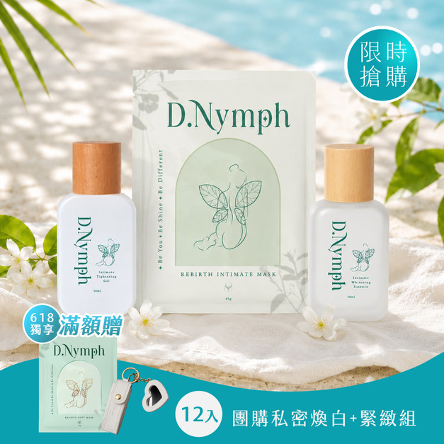 【618加碼限定】12入團購組-煥白水嫩私密處面膜+私密亮白精露+私密緊緻凝露 【618加碼限定】12入團購組-煥白水嫩私密處面膜+私密亮白精露+私密緊緻凝露