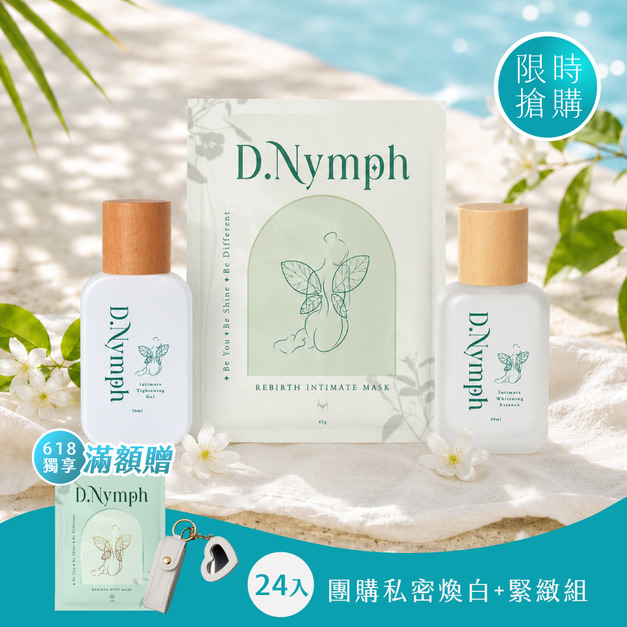 【618加碼限定】24入團購組-煥白水嫩私密處面膜+私密亮白精露+私密緊緻凝露 【618加碼限定】24入團購組-煥白水嫩私密處面膜+私密亮白精露+私密緊緻凝露