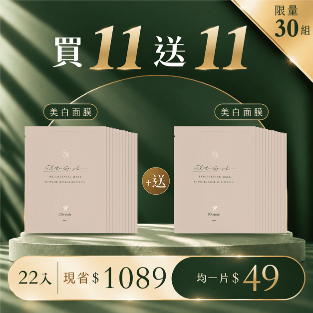 買11包送11包-亮顏鎂光面膜*22包 買11包送11包-亮顏鎂光面膜*22包