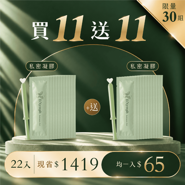 買11入送11入-後生元植萃私密凝膠*22入 買11入送11入-後生元植萃私密凝膠*22入