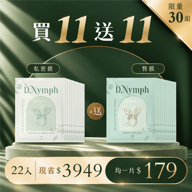 買11包送11包-私密膜11包+ 臀膜11包 買11包送11包-私密膜11包+ 臀膜11包