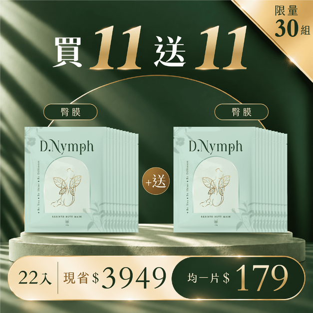 買11包送11包-無瑕萃白精靈臀膜*22包 買11包送11包-無瑕萃白精靈臀膜*22包