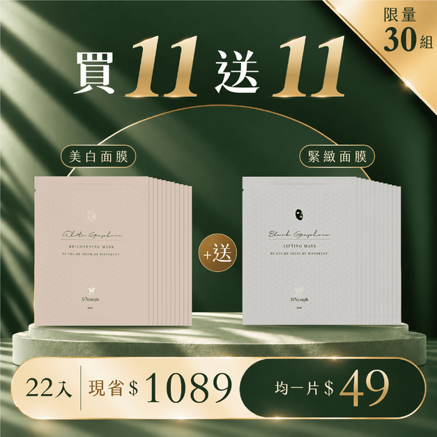 買11包送11包-美白面膜11包+緊緻面膜11包 買11包送11包-美白面膜11包+緊緻面膜11包