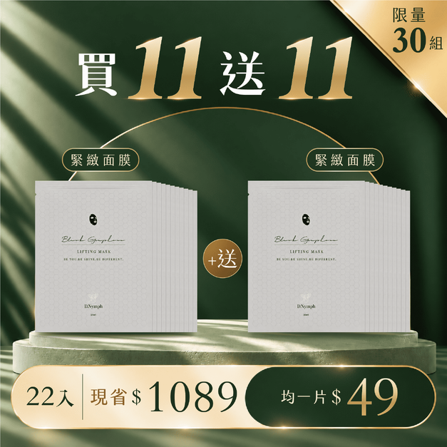 買11包送11包-緊顏活膚面膜*22包 買11包送11包-緊顏活膚面膜*22包