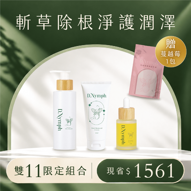 【斬草除根淨護潤澤】一抹退毛溜溜霜x1+私密護理沙棘果精油x1+私密調理亮白潔露x1+加碼贈蔓越莓益生菌x1 【斬草除根淨護潤澤】一抹退毛溜溜霜x1+私密護理沙棘果精油x1+私密調理亮白潔露x1+加碼贈蔓越莓益生菌x1