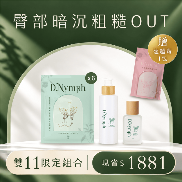 【臀部暗沉粗糙OUT】無瑕萃白精靈臀膜x6+私密亮白精露x1+私密清潔x1+加碼贈蔓越莓*1 【臀部暗沉粗糙OUT】無瑕萃白精靈臀膜x6+私密亮白精露x1+私密清潔x1+加碼贈蔓越莓*1