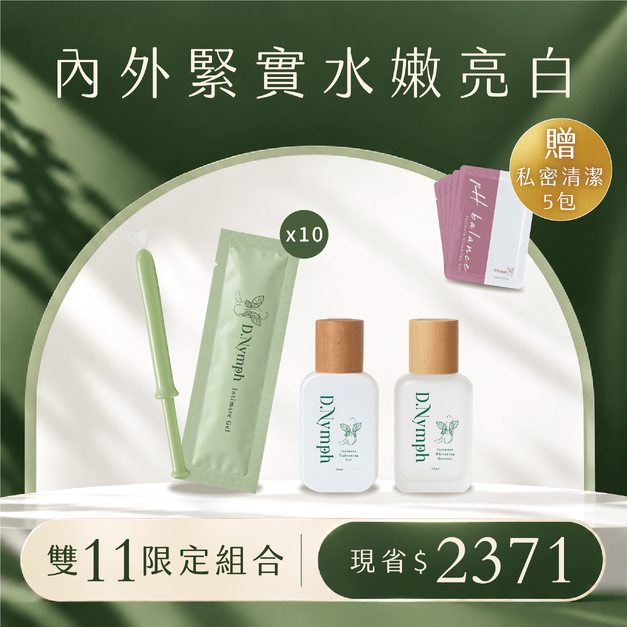 【內外緊實水嫩亮白】後生元私密凝膠x10+私密亮白精露x1+私密緊緻凝露x1+加碼贈私密清潔隨身包x5 【內外緊實水嫩亮白】後生元私密凝膠x10+私密亮白精露x1+私密緊緻凝露x1+加碼贈私密清潔隨身包x5