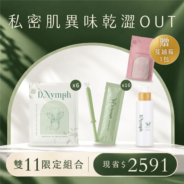 【私密肌異味乾澀OUT】後生元植萃私密凝膠x10+煥白水嫩私密處面膜x6+私密調理亮白潔露x1+加碼贈蔓越莓益生菌x1 【私密肌異味乾澀OUT】後生元植萃私密凝膠x10+煥白水嫩私密處面膜x6+私密調理亮白潔露x1+加碼贈蔓越莓益生菌x1