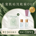 【私密肌暗沉乾扁OUT】煥白水嫩私密處面膜x6+ 私密亮白精露x1+私密緊緻凝露x1+加碼贈私密清潔包x5 【私密肌暗沉乾扁OUT】煥白水嫩私密處面膜x6+ 私密亮白精露x1+私密緊緻凝露x1+加碼贈私密清潔包x5