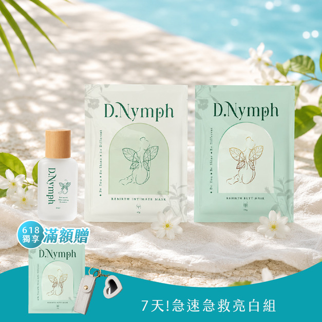 【7天急救亮白組】私密亮白精露+煥白水嫩私密面膜+無瑕萃白精靈臀膜 【7天急救亮白組】私密亮白精露+煥白水嫩私密面膜+無瑕萃白精靈臀膜