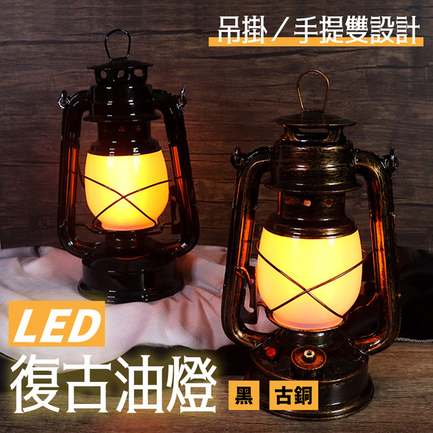 LED復古油燈 LED復古油燈