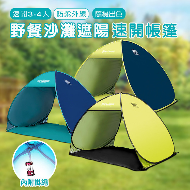 3~4人防紫外線野餐沙灘遮陽速開帳篷  (隨機出色) 3~4人防紫外線野餐沙灘遮陽速開帳篷  (隨機出色)