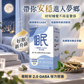 養眠寧2.0 GABA 南非醉茄 30顆 買1送1 滿件再折_1 養眠寧2.0 GABA 南非醉茄 30顆 買1送1 滿件再折_1