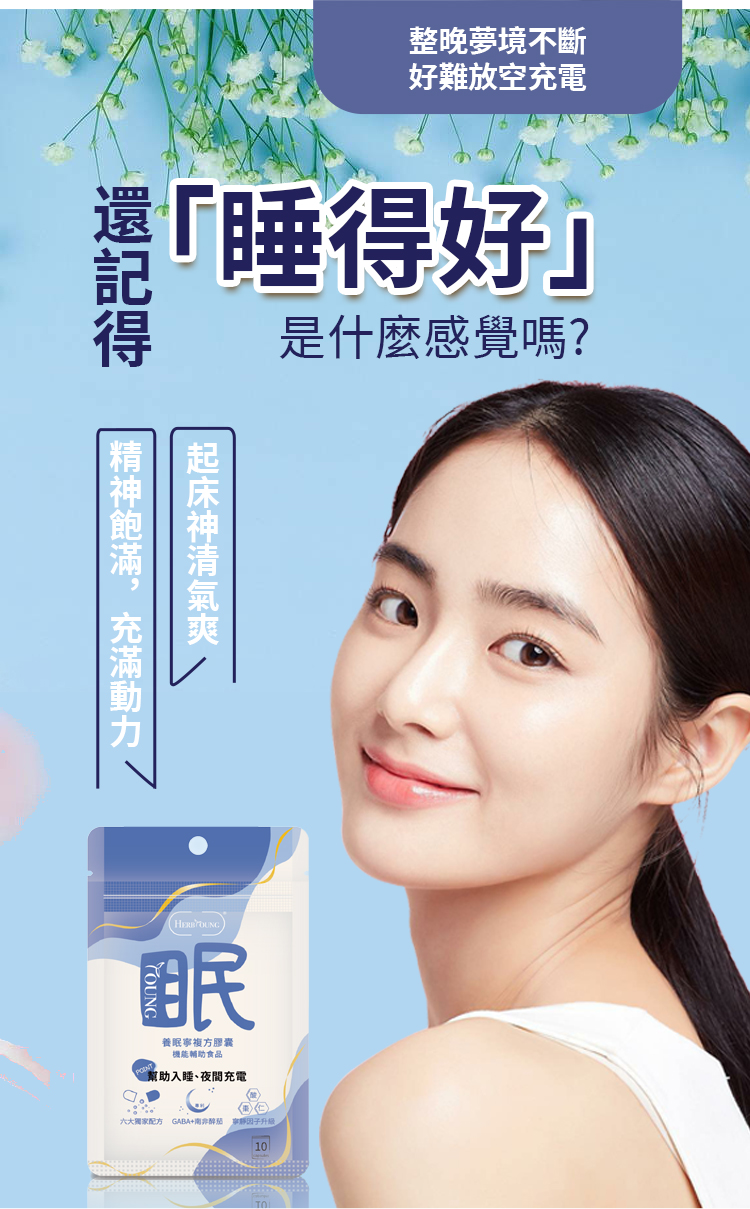 你有多久沒有自然醒、睡得好的感覺了?養眠寧讓你找回起床後精神飽滿、充滿動力!